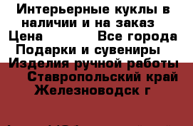Интерьерные куклы в наличии и на заказ › Цена ­ 3 000 - Все города Подарки и сувениры » Изделия ручной работы   . Ставропольский край,Железноводск г.
